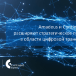 Amadeus и Continent Express расширяют стратегическое партнерство