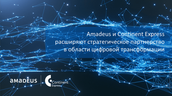 Amadeus и Continent Express расширяют стратегическое партнерство