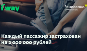 Новым партнёром i’way по страхованию поездок в России стала страховая компания «Ренессанс Страхование»