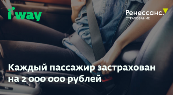 Новым партнёром i’way по страхованию поездок в России стала страховая компания «Ренессанс Страхование»