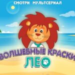 Спецпроект «Волшебные краски Лео»