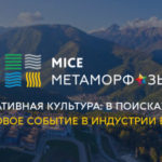 MICE Метаморфозы — деловое событие в индустрии встреч — состоится 15-16 октября в Сочи