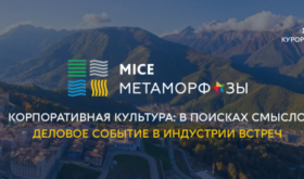 MICE Метаморфозы — деловое событие в индустрии встреч — состоится 15-16 октября в Сочи