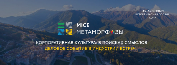 MICE Метаморфозы - деловое событие в индустрии встреч - состоится 15-16 октября в Сочи