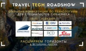 Travel Tech Roadshow — стартует в регионах на следующей неделе