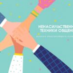 Эффективные техники ненасильственного общения