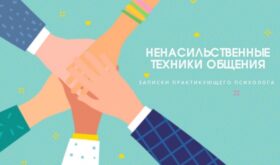 Эффективные техники ненасильственного общения