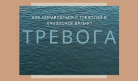 Помощь при тревоге. Как справляться с тревогой в кризисное время?