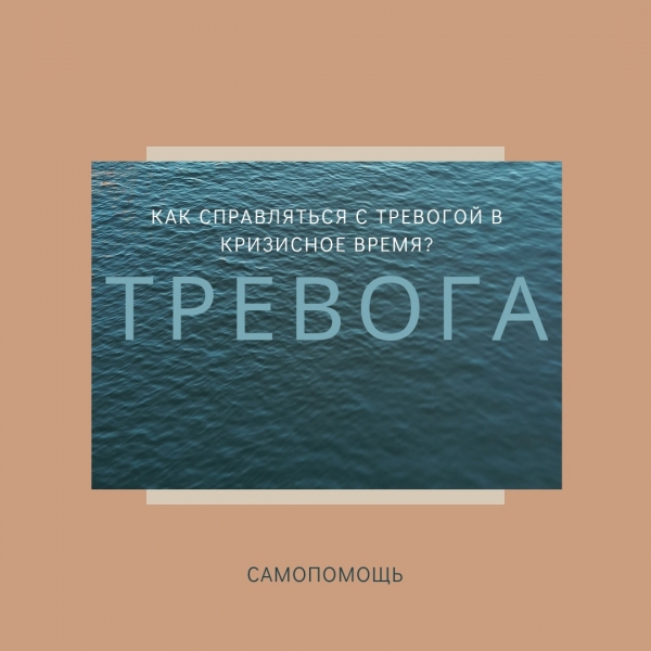 Помощь при тревоге. Как справляться с тревогой в кризисное время?