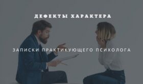 О дефектах характера личности 