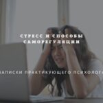 Стресс и способы саморегуляции