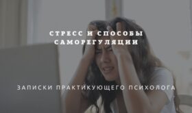 Стресс и способы саморегуляции