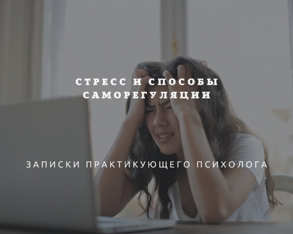 Стресс и способы саморегуляции