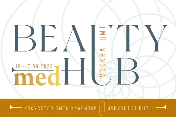 Всероссийская выставка-форум о красоте и здоровье «MED BEAUTY HUB»