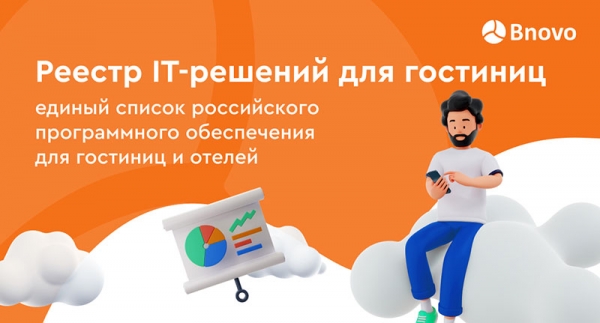 Bnovo запускает реестр IT-решений для гостиниц и отелей