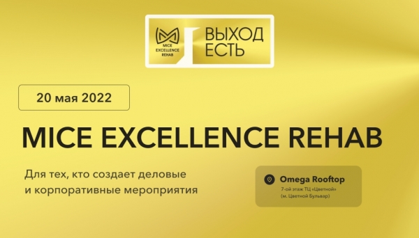 Объявлен состав спикеров MICE Excellence Rehab